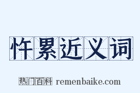 忤累近义词是什么意思的图片